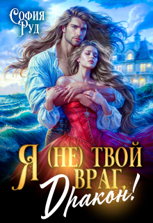 Я (не) твой враг, дракон! (скандал в академии Ашдарха)