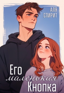 Его маленькая Кнопка 