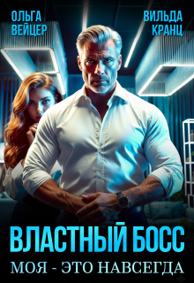 Властный босс. Моя - это навсегда