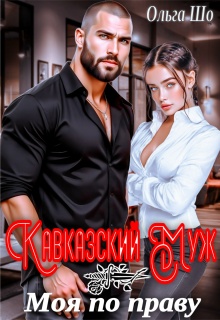 Кавказский муж. Моя по праву
