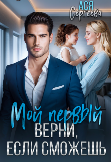 Мой первый. Верни, если сможешь