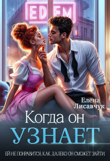 Когда он узнает