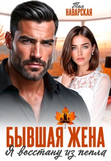 Бывшая жена. Я восстану из пепла
