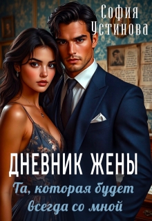 Дневник жены: та, которая будет всегда со мной