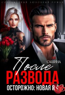 После развода. Осторожно: новая я