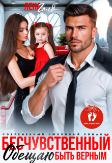 Бесчувственный. Обещаю быть верным