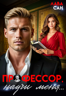 Профессор, научи меня...