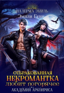 Отбракованная некромантка любит погорячее