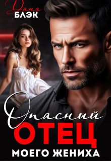 Опасный отец моего жениха 