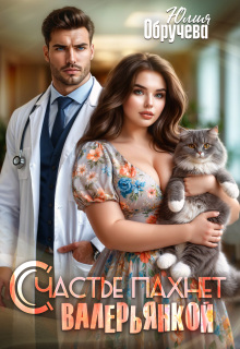 Счастье пахнет валерьянкой