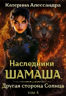 Наследники Шамаша. Том 4. Другая сторона Солнца