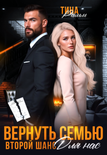 Вернуть семью. Второй шанс для нас