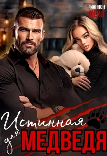 Истинная для медведя. Враг моего отца