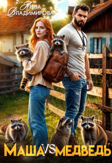 Маша против медведя