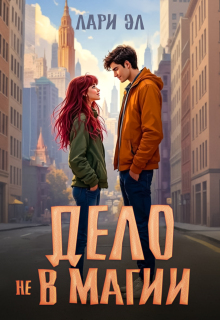 Дело не в магии