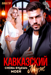 Кавказский Муж. Снова Будешь Моей