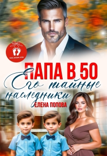 Папа в 50. Его тайные наследники