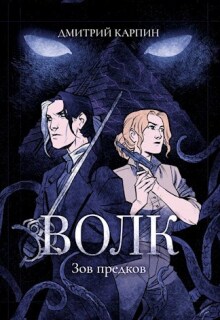 Волк. Зов предков