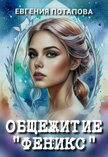 Общежитие Феникс