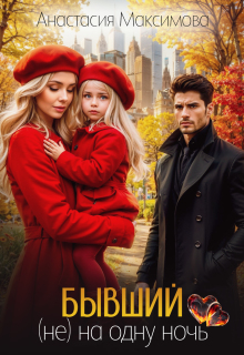Бывший. (не) на одну ночь