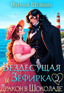 Вездесущая Зефирка и Дракон в шоколаде - 2