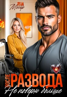 После развода. Не поверю больше