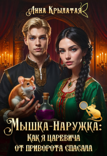 Мышка-Наружка: Как я царевича от приворота спасала