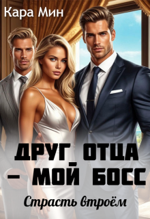 Друг отца - мой босс. Страсть втроём