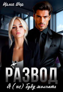 Развод. Я (не) буду молчать