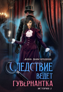 Следствие ведет гувернантка. История 2 Пропавшее завещание