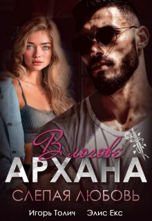 В логове Архана. Слепая любовь