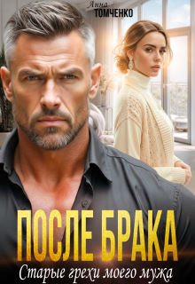 После брака. Старые грехи моего мужа 