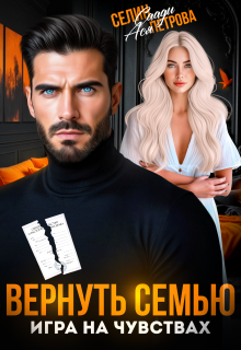 Вернуть семью. Игра на чувствах