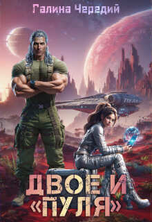 Двое и "Пуля"