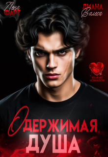 Одержимая душа