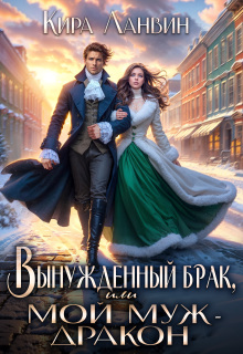 Вынужденный брак, или Мой муж - дракон
