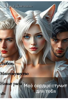 Моё сердце стучит для тебя 