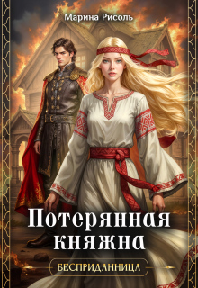 Потерянная княжна