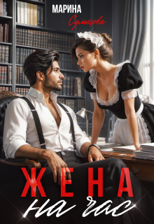 Жена на час