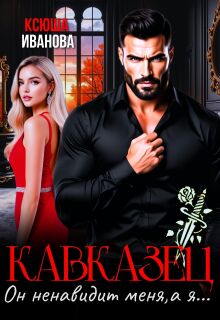 Кавказец. Он ненавидит меня, а я...