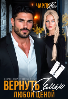 Вернуть семью любой ценой