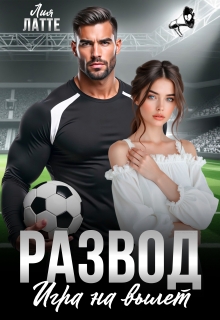 Развод. Игра на вылет