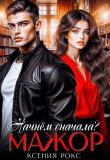 Мажор. Начнём сначала?