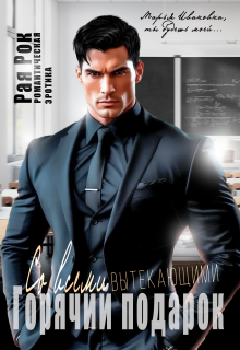 Горячий подарок со всеми вытекающими