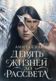 Девять жизней до рассвета 
