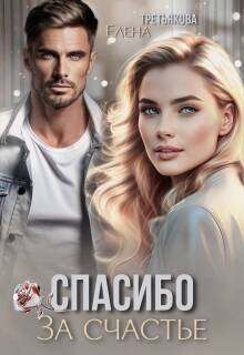 Спасибо за счастье