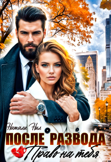 После развода. Право на тебя 