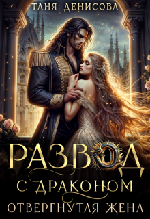 Развод с драконом. Отвергнутая жена