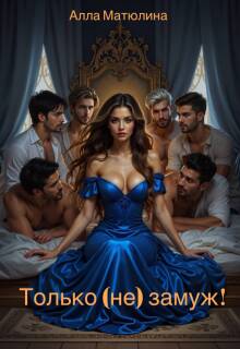 Только (не) замуж