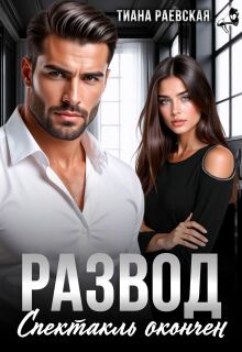 Развод. Спектакль окончен